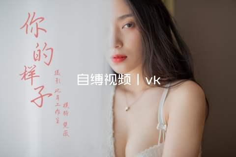 自缚视频丨vk